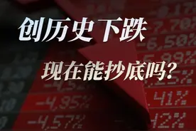 暴跌来临，不要盲目抄底，把握三个关键信息视频封面