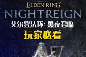 黑夜君临，玩家必看！ #艾尔登法环 #黑夜君临 #steam游戏