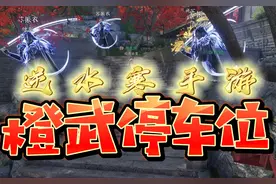 什么？橙武和凤凰还有停车位？平民玩家白嫖要到位！#逆水寒手游