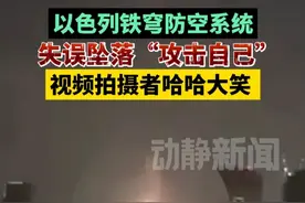 以色列铁穹防空系统失误坠落“攻击自己”，视频拍摄者哈哈大笑视频封面