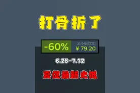 steam夏促来啦，这四款游戏骨折史低，不要错过！ #steam夏促视频封面