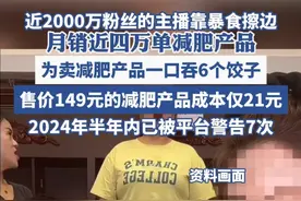 近2000万粉丝的主播靠暴食擦边 月销近四万单减肥产品（新黄河）视频封面
