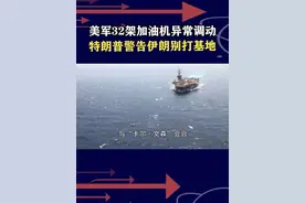 美军开始向中东集结，特朗普发声警告，要对伊朗进行核清除？ #抖音热评视频封面