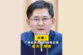 广西壮族自治区政府主席蓝天立被查（来源：中央纪委国家监委网站）#广西  #蓝天立  #打虎视频封面