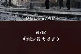 希特勒血洗利迪策平民，屠掉整个村庄 #电影解说#战争电影#我要上热门#推荐电影#+dou上热门#宅家dou剧场视频封面