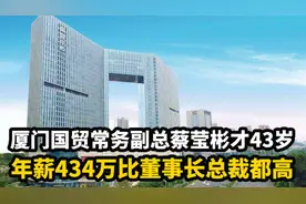 厦门国贸常务副总蔡莹彬才43岁 年薪434万比董事长总裁都高视频封面