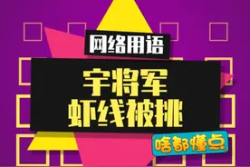 宇将军真实别人反被真实，结果虾线不保呀~#宇将军 #半只狐狸 #直播连麦 视频封面