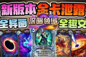 官方误操作 放出全部新卡！！炉石传说新版本全卡预览！！！