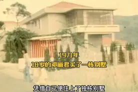 1971年，18岁的邓丽君买了一栋别墅，豪华程度令人羡慕 #历史影像视频封面