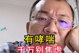 有哮喘 千万别焦虑 ，它是可以完全控制的 #哮喘 #慢阻肺 #喘 #咳嗽 #硬核健康科普行动视频封面