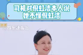 #司机对倪虹洁本人说她不懂倪虹洁 司机拉倪虹洁去去浪姐初舞台现场没认出来自己昨天拉的就是她 #倪虹洁 #乘风2025 #娱乐评论大赏 @DOU+小助手视频封面