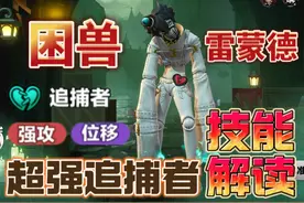 蛋仔派对 | 追捕者：困兽雷蒙德技能解读攻略！【蛋仔必看系列】
