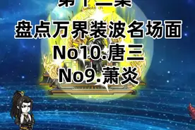 第十二集：盘点诸天万界装波名场面，唐三：手握日月摘星辰视频封面