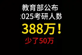 刚刚公布！2025研考报名人数：388万！少了50万人！ #考研视频封面