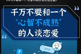 千万不要和一个“心智不成熟”的人谈恋爱 #情感 #爱情心理学 #情感共鸣视频封面