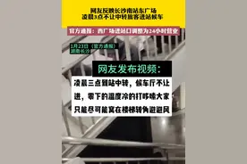 网友反映长沙南站东广场，凌晨3点不让中转旅客进站候车，官方通报：西广场进站口调整为24小时营业视频封面