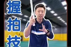 正手握拍到底用哪种？ #羽毛球 #球拍 #羽毛球拍 #羽毛球教学 #羽球人视频封面