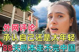 (评论版)墨西哥大V夫妇：承认88天根本走不完中国。 #旅游 #出行视频封面