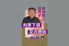 新一轮存款利率下调又要来了？ #创作灵感  #我在抖音说财经  #掘金计划2024 #存款 #理财视频封面