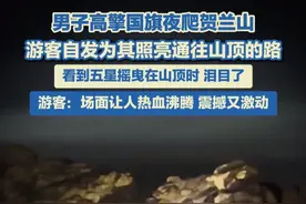 5月1日，宁夏贺兰山，男子高擎五星红旗夜爬贺兰山，游客自发为其照亮通往山顶的路！看到五星闪耀在山顶时，瞬间泪目了……#贺兰山 #五星闪耀皆为信仰 #五一假期 #五星红旗🇨🇳