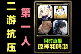 同时直播原神和鸣潮！二游抗压第一人！ #原神 #鸣潮