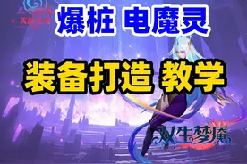 火炬之光无限  爆桩电魔灵 装备打造攻略  全职业通用视频封面