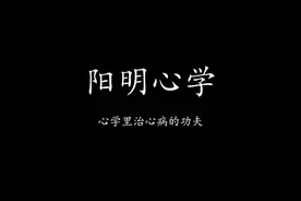 卢麒元 心学里治心病的功夫 阳明心学#修行 #认知觉醒 #卢麒元视频封面