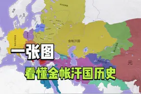 一张图看懂金帐汗国历史 #历史 #知识点亮她 #地图 #蒙古帝国西征视频封面