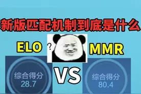 王者新版匹配机制到底是ELO还是MMR，打得好=好队友？ #王者荣耀视频封面