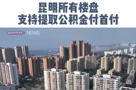 昆明买房支持公积金首付了！你上车吗？#昆明  #公积金  #买房  #地产视频封面