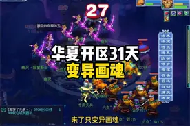 华夏渡劫31天 变异画魂来了，难受啊#梦幻西游 #梦幻西游电脑版