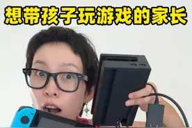 想带孩子玩游戏的家长，看过来！ #玩游戏 #任天堂switch #塞尔达 #塞尔达旷野之息 #陪孩子玩游戏视频封面