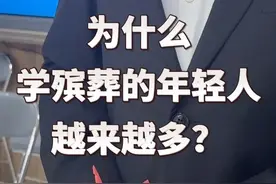 为什么学殡葬的年轻人越来越多？ “从2024年的录取情况来看，现代殡葬管理本科专业录取的学生成绩，比当地的本科分数线平均高出60分。殡葬专科的同学，连续两年就业率超过95%。”民政职业大学生命文化学院副院长徐晓玲的介绍，揭开了殡葬专业近年来的“火热”态势。视频封面