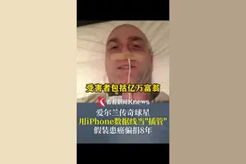 离谱！爱尔兰传奇球星用iPhone数据线当“插管” 假装患癌骗捐8年，受害者包括亿万富翁 #爱尔兰#板棍球#诈骗#癌症