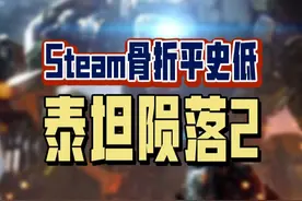 此生必玩游戏之一《泰坦陨落2》骨折平史低，支持单机和联机，有中文配音，还没有的朋友不要错过呀！#steam游戏#泰坦陨落2#apex英雄#单机游戏#主机游戏视频封面