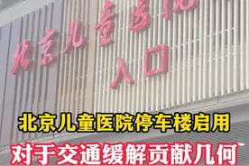 北京儿童医院自走式立体停车设施近日启用，对于周围交通缓解有哪些贡献？是否有效缩短了群众停车难、停车久的问题？来跟育见新闻记者一起实地探访一下吧→ #儿童医院自走式立体停车设施