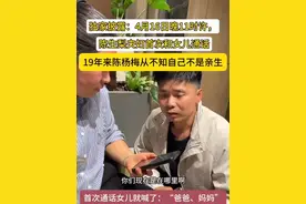 血浓于水！19年不知亲身父母，第一次通话自然而然喊出爸爸妈妈 #媒体精选计划 #棉花糖爸爸 #宝贝计划视频封面