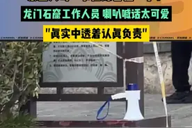 景区大哥“节后综合征”了？龙门石窟工作人员喇叭喊话太可爱，"真实中透着认真负责"视频来源@OaUyy   #龙门石窟  #洛阳文旅  #节后综合征视频封面