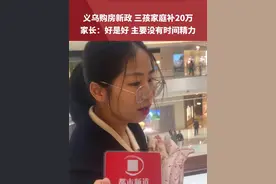 义乌购房新政 三孩家庭补20万 家长:好是好 主要没有时间精力视频封面