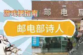 【游戏梗指南】邮电部诗人是什么梗 诗人握持是什么梗 #热梗合集视频封面