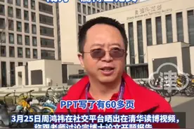 周鸿祎清华读博 透露“写60多页PPT被批” 老师：“每一部分都可以成为一篇博士论文”#清华大学 #周鸿祎 #毕业 #毕业论文视频封面
