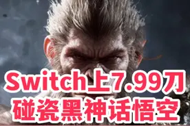 我竟然在Switch上玩到黑神话悟空了！ #黑神话悟空 #Switch视频封面