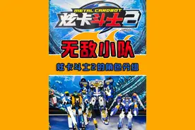 炫卡斗士2的角色分成三个为一组，你会怎么分呢？ #炫卡斗士 #jumpgo展高文化  #炫卡斗士2 #变形玩具 #机甲玩具视频封面