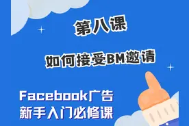 Facebook广告课程（八）｜如何接受BM邀请 #facebook广告视频封面