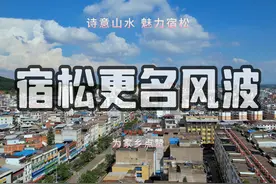 宿松县改名为“云梦泽县”是什么梗？#家乡的变化视频封面