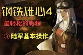 【钢铁雄心4】最轻松的教程（三）陆军操作精讲 #钢铁雄心4视频封面