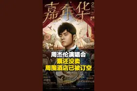 周杰伦济南演唱会9月开唱！售票还未开启 周边已有酒店被抢订一空