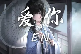 en - 爱你【动态歌词】♪