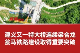 遵义又一特大桥连续梁合龙，瓮马铁路建设取得重要突破！#醉美遵义 #基建视频封面