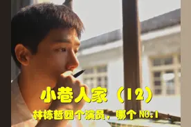 小巷人家，林栋哲从小到大，四个演员合辑，你最喜欢哪一个？视频封面